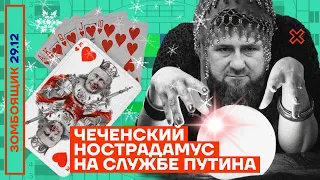 📺 ЗОМБОЯЩИК | Чеченский Нострадамус на службе Путина