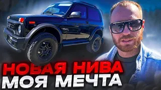 НОВАЯ NIVA - МОЯ МЕЧТА!