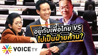 วัดใจไทยสร้างไทย เป็นฝ่ายค้านกับก้าวไกลหรืออยู่กับเพื่อไทยตั้งรบ. - #WakeUpThailand