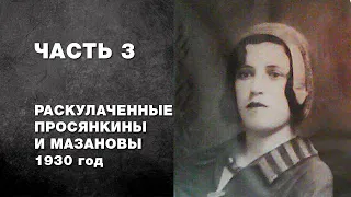 Часть 3. Раскулаченные Просянкины и Мазановы. 1930 г.