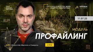 Арестович: Модуль "Профайлинг" 11 июля. @ApeironSchool