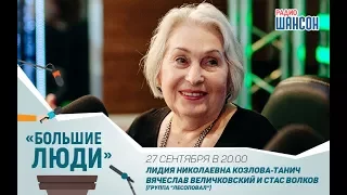 «Большие люди» Памяти Михаила Танича. Группа «Лесоповал»