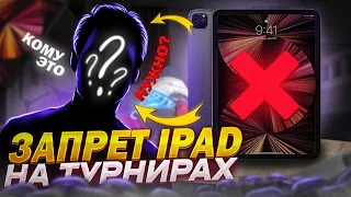 Запрет iPad в Standoff 2 Кому ЭТО ВЫГОДНО? Айпад можно выбрасывать?!