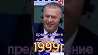 #shorts Предсказание Жириновского в 1999г