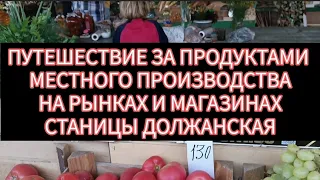 🙏Путешествие за продуктами местного производства на рынках и магазинах Станицы Должанская.