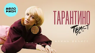 Алина Делисс - Тарантино твист (Альбом)