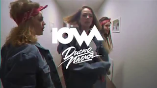 IOWA - 20 лет MTV