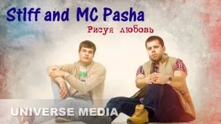 St1ff и Mc Pasha - Рисуя Любовь