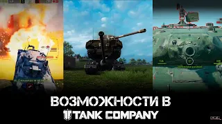 Возможности в Tank Company/Opportunities in the Tank Company