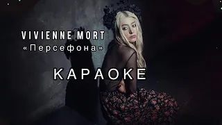 Vivienne Mort - Персефона - КАРАОКЕ - мінус (бек вокал)