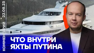 Что внутри яхты Путина | Георгий Албуров