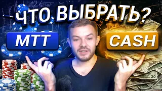 Что выбрать MTT или CASH? | Видеокурс "ИЗИ покер для начинающих"