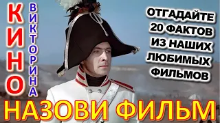 ТЕСТ 873 Наше любимое кино Отгадай 20 вопросов о советском кино - Шакуров, Миронов, Гаркалин