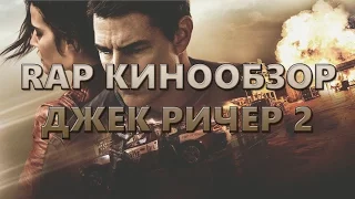 RAP Кинообзор - Джек Ричер 2 / Jack Reacher 2