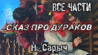 СКАЗ ПРО ДУРАКОВ. Полная версия. Н. Сарыч. Мистика. Истории на ночь