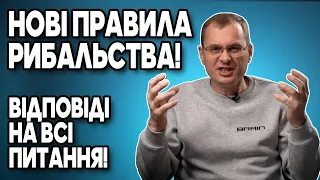 Нові правила рибальства. Відповіді на всі питання від Федора Андрусенко акі Дядя Федор.