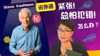 紧张? 总怕犯错? ！How to Overcome the Fear of Making Mistakes | Interview with @Steve Kaufmann - lingosteve