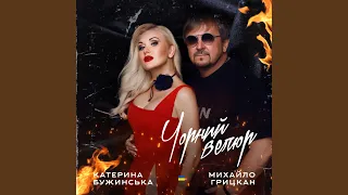 Чорний велюр (Дует)