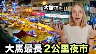 Malaysia's 2 kilometers long night market