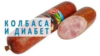 Можно ли есть колбасу при диабете?