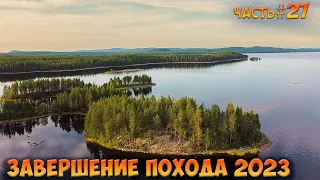 #27 Финиш | Ковдозеро 2023