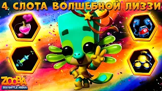 ВОЛШЕБНАЯ ЛИЗЗИ В 4 СЛОТА ЗАТАЩИЛА СОЛО 3 СКВАДА В ИГРЕ ZOOBA