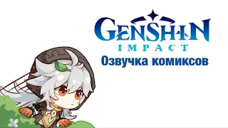 Проворный волчонок | Озвучка комиксов Genshin Impact | Рейзор