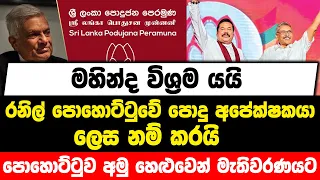 මහින්ද විශ්‍රම යයි | රනිල් පොහොට්ටුවේ පොදු අපේක්ෂකයා ලෙස නම් කරයි | පොහොට්ටුව අමු හෙළුවෙන් මැතිවරණයට