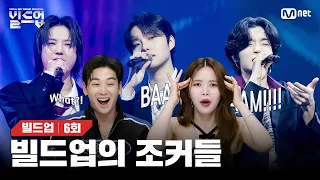 [EN/JP]자유, 섹시, 치명, 모든 것이 다 있는 조커🃏같은 매력의 무대, 수민X건우X서형 🎤Joker (원곡: BIG Naughty) [빌드업/6회] | Mnet 240301