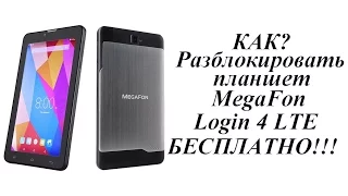 КАК Разблокировать планшет БЕСПЛАТНО!!! (MegaFon Login 4 LTE )