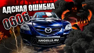 Адская ошибка 0606