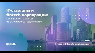 Онлайн «IT-стартапы и fintech-корпорации: как увеличить шансы на успешное сотрудничество»