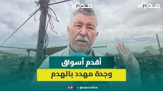 عمره أكثر من 53 عاما.. أشهر وأقدم أسواق وجدة مهدد بالهد.م وتجاره يستغيثون