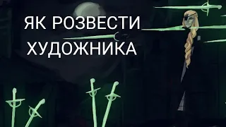 Туторіал по обману художників