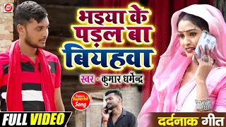 #Video - भइया के पड़ल बा बियहवा | #Kumar_Dharmendra | #सुपरहिट_दहेज_गीत