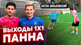 САМЫЙ КРАСИВЫЙ ГОЛ РУБРИКИ? / ЗИНЬКОВСКИЙ vs ЭЛ / ПАННА