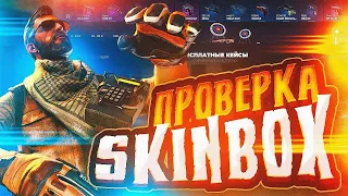 ЦЕЛЬ: ОКУПИТЬСЯ С 200 РУБЛЕЙ НА СКИН БОКС |  SKINBOX ПРОВЕРКА САЙТА #скинбокс #skinbox #опенкейс