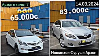 Мошинхои Фуруши Арзон 14.03.2024 Carolla, Camry, Сечка, Lexsus, Sanata, Opel Astra H, Mercedes