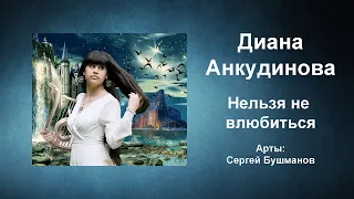 Диана Анкудинова  Нельзя не влюбиться