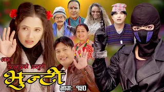 भुन्टी भाग १५० [ Bhunti Epi-150 ] II Asha Khadka II Sukumaya II February 21, 2023