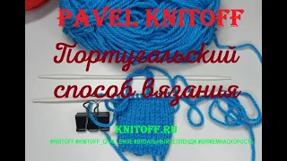 Португальский способ вязания I Portuguese way of knitting