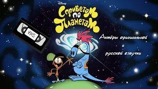 «С приветом по планетам» - Актёры оригинальной и русской озвучки | Wander Over Yonder (2013)