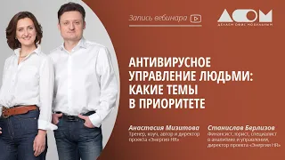 Антивирусное управление людьми: какие темы в приоритете