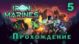 Iron marines 5 Аякс новый герой