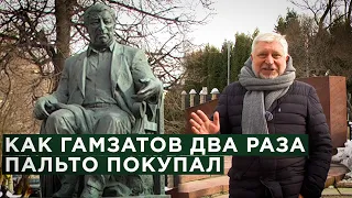 Кавказцы и Москва . Расул Гамзатов. Гия Саралидзе о похождениях аварца в столице