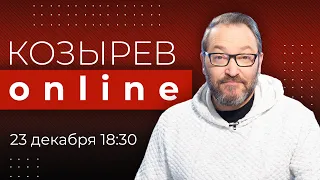 Овации Зеленскому в США: как менялось ваше мнение о лидере Украины с начала войны? | Козырев Online