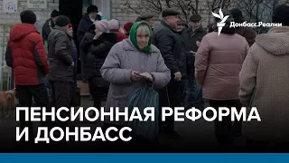 Пенсионная реформа и Донбасс | Радио Донбасс.Реалии