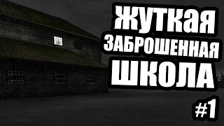 ЖУТКАЯ ЗАБРОШЕННАЯ ШКОЛА | Within Deep Sorrows #1