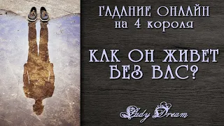 🧐 БЫВШИЙ МУЖЧИНА / КАК У НЕГО ДЕЛА таро 4 короля гадание на человека Lady Dream