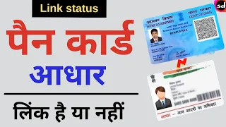 How to Check if my PAN Card is Linked with Aadhaar Card or not | pan aadhar link status check 2022